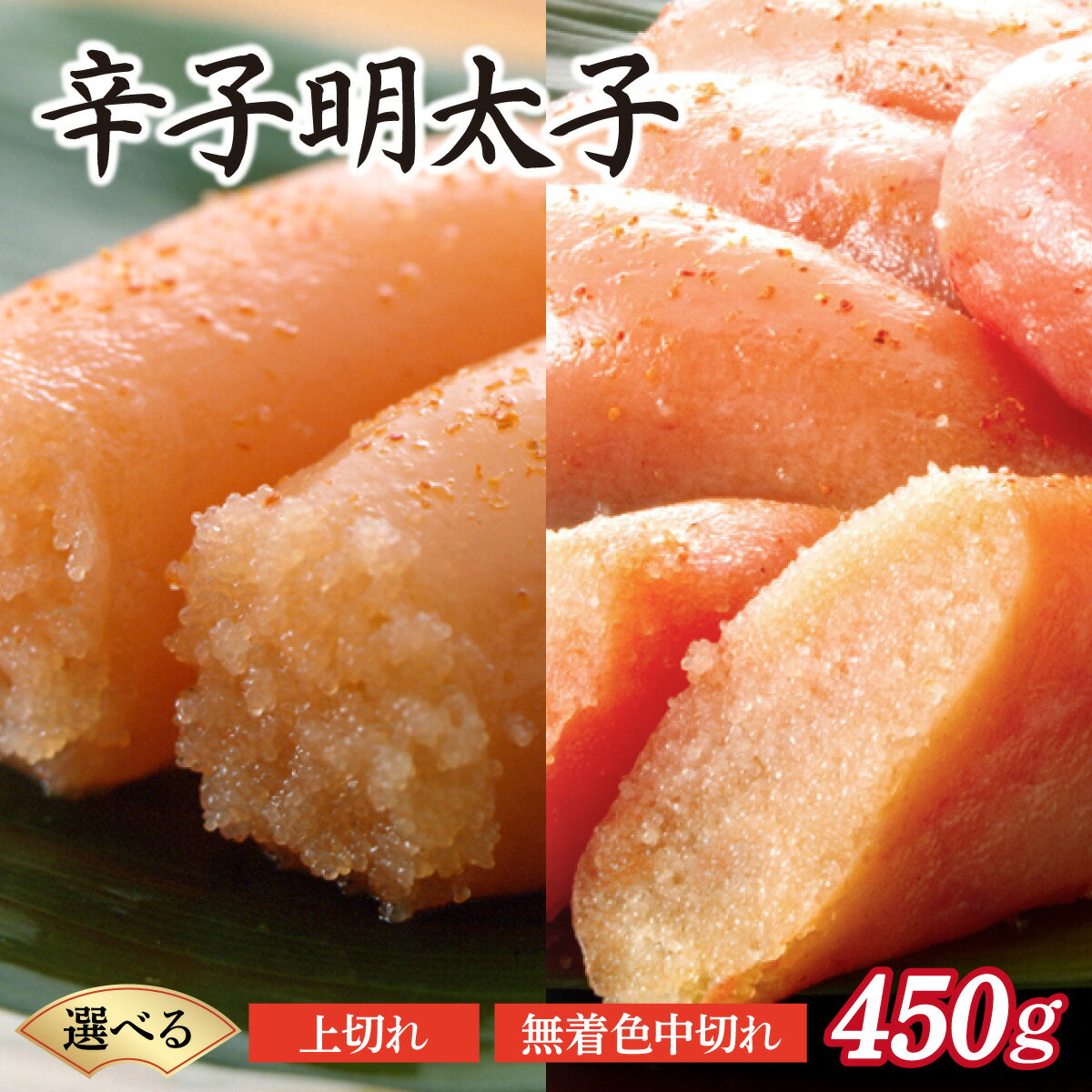 【ふるさと納税】【選べる容量】博多ふくいち 無着色辛子明太子中切れ450g or 辛子明太子上切れ450g（化粧箱入り）HF012-013