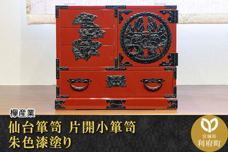 仙台箪笥 片開小箪笥 朱色漆塗り