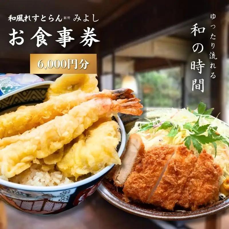 和風れすとらん「みよし」 お食事券 6000円分 チケット 