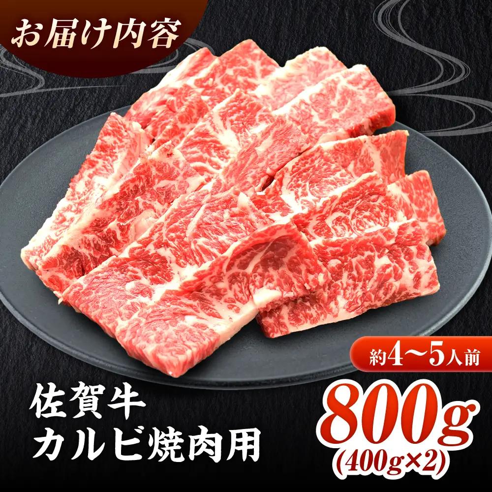 黒毛和牛 佐賀牛 焼肉用 カルビ800g  焼肉 やきにくFAY049]