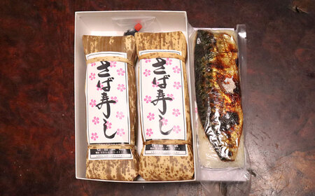 鯖 焼き鯖棒寿司 2本 [AICQ007] 