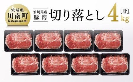 宮崎県産豚肉切り落とし 4kg 【 肉 豚 豚肉 国産 豚肉 九州産 豚肉 宮崎県産 豚肉 切り落し豚肉 スライス豚肉 豚肉薄切り 豚肉セット 4000g 便利 豚肉 大き目 スライス豚肉 豚キリオトシ 小分け豚肉 セット 送料無料 豚肉 】