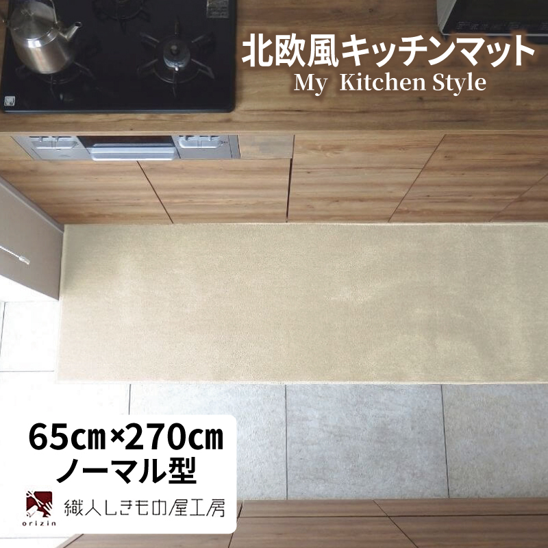 北欧風キッチンマット ラグマットタイプ 65×270cm ノーマル型 アッシュベージュ 抗菌防臭 SEK 織人しきもの屋工房 diw0407-1