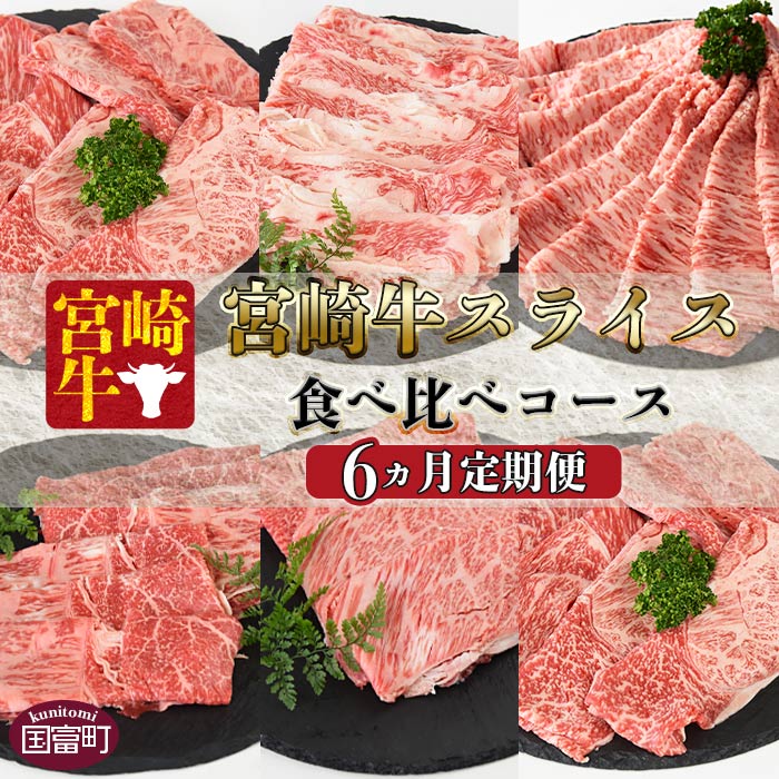 【ふるさと納税】【レビューキャンペーン】＜6か月定期便 宮崎牛スライス 食べ比べコース＞※入金確認後、1ヶ月程度までに第一回目発送 牛肉 黒毛和牛 ブランド牛 ウデ バラ ロース モモ 肩ロース 牛こま 高級 赤身 霜降り お取り寄せグルメ ミヤチク 宮崎県 国富町【冷凍】