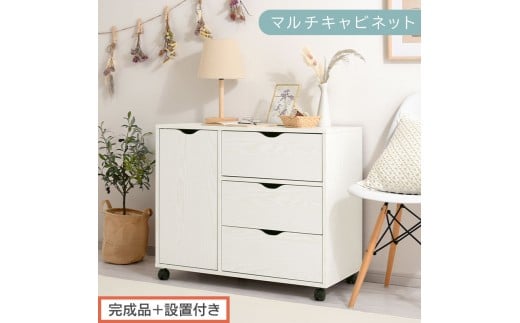 【完成品＋設置付き】キャスター付きマルチキャビネット（ホワイト）キャビネット おしゃれ 幅80 木製 チェスト キャスター 収納棚 タンス 大容量 扉付き スリムワゴン 押入れ収納 キャスター付き テレビ台 LKONCB642291-0-WH