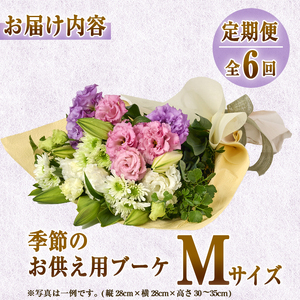 【FM-18】＜定期便・6回(連続)＞季節のお供え用ブーケ(生花：Mサイズ)生花 花 花束 フラワー お供え 供花 命日 仏事 贈り物【フラワーショップまつだ】