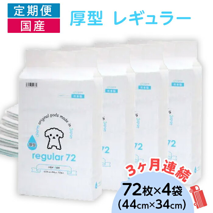 【ふるさと納税】ペットシーツ ペットシート 簡単 確認 犬 小動物 ペット 用品 チャーム 株式会社チャーム 276620 厚型 レギュラー ペットシーツ 72枚 × 4袋 国産 ペットシート 定期便 3ヶ月 連続お届け 416