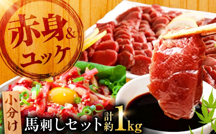 
                  熊本 馬刺し 赤身 約500g＋ 馬肉 ユッケ 約500g 合計約1kgセット / 馬刺 バサシ 赤身 ユッケ ゆっけ 馬肉 冷凍 桜肉 肉 【くまもと食彩の力】[AYAN018]
                