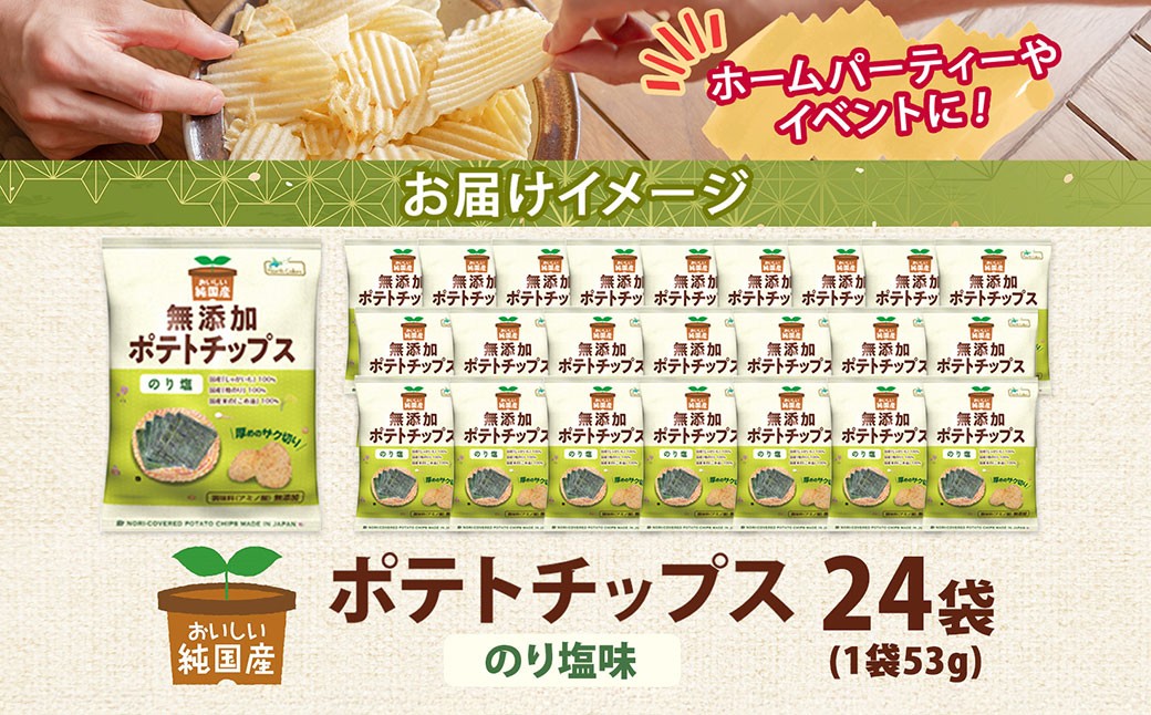 純国産 ポテトチップス のり塩 24袋