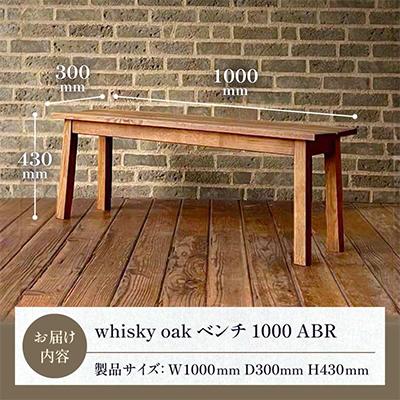 ふるさと納税 高松市 香川県高松市産　WhiskyOak　ベンチ1000 ABR |  | 03