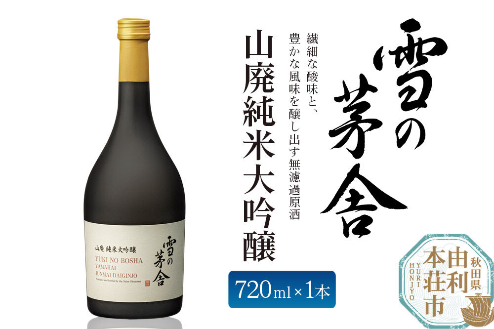 日本酒 雪の茅舎 山廃純米大吟醸 720ml 齋彌酒造店 [日本酒 お酒 酒 純米大吟醸 地酒 秋田]