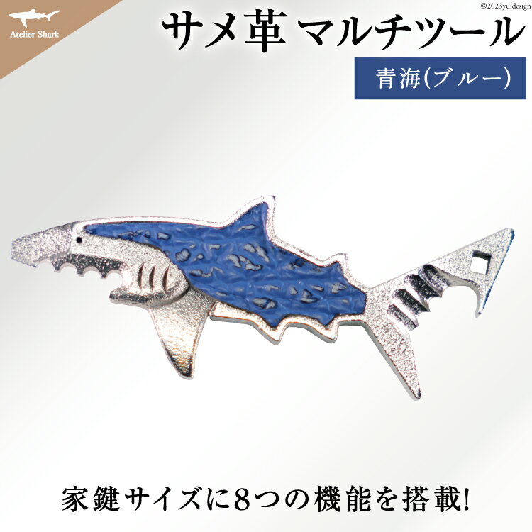 【ふるさと納税】サメ革 マルチツール ワトソン君 青海(ブルー) [AtelierShark 宮城県 気仙沼市 20563908] 鮫 鮫皮 便利グッズ 多機能 小物 マルチ ツール 防災 非常用 栓抜き 爪やすり アウトドア 釣り キャンプ