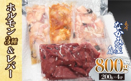 【長崎和牛】ミックスホルモン3種 & レバー1種 計800g（200g×4袋） 長与町/長崎なかみ屋本舗 [EAD023]  国産 和牛 ホルモン ほるもん レバー ればー ホルモンミックス 牛