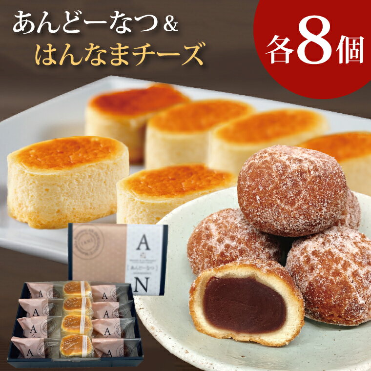 【ふるさと納税】あんどーなつ8個とはんなまちーず8個のセット(H-42)