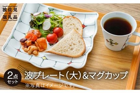 【波佐見焼】「ステンドグラス」波 プレート （大）・マグカップ 食器 皿 【大新窯】 [DC72]  波佐見焼