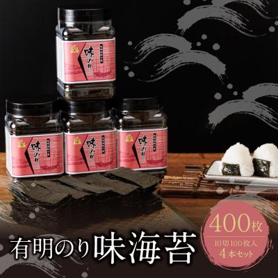 ふるさと納税 福智町 有明海産　味海苔　10切100枚　4本セット 合計400枚