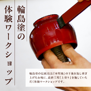 本格輪島塗お椀の漆塗り体験（2名1組） wa048-019