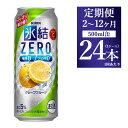 【ふるさと納税】【定期便】【選べる配送回数】キリン 氷結ZERO グレープフルーツ 500ml 1ケース（24本）