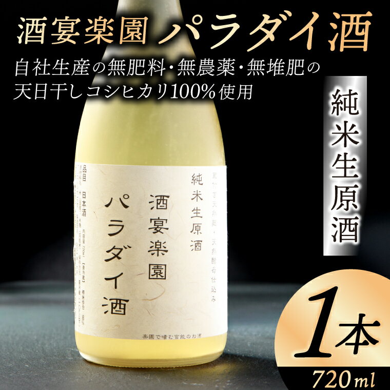 【ふるさと納税】 希少！パラダイ酒 自然栽培天日干し米100％の日本酒（無濾過生原酒） 720ml×1本 お酒 日本酒 自然栽培 無肥料 自然酵母 酵母 プレゼント 贈り物 贈答 鹿嶋市 茨城県