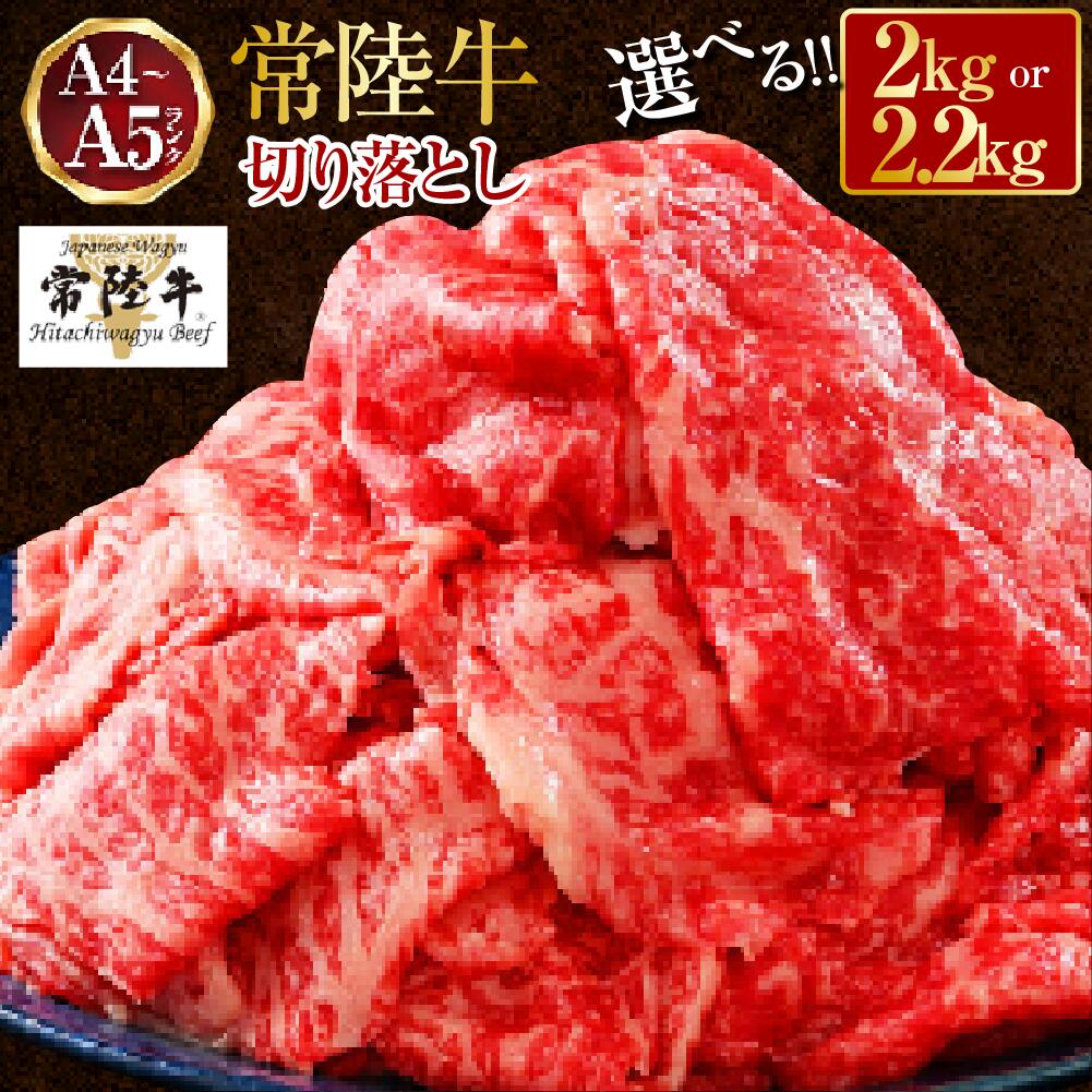 【ふるさと納税】【楽天限定】常陸牛 切り落とし 2kg～2.2kg〈選べる〉【A4～A5 お肉 牛肉 モモ ロース 切落とし 冷凍 肉じゃが すき焼き 茨城県】発送時期が選べる 人気