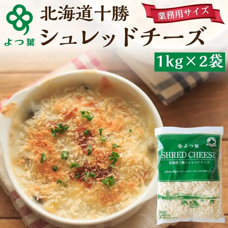よつ葉シュレッドチーズ（要加熱）2kg チーズ