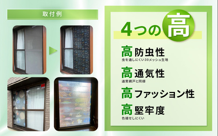 網戸で窓辺が変わる “魅せる”網戸 ファッションカラー ア・ミード (防虫スクリーン) 【熱帯魚】 【網戸 あみど 窓 防虫 虫除け 蚊を防ぐ 防蚊対策 予防 空気の入れ替え】 [B-20901_02