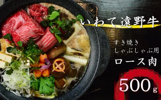 【黒毛和牛】いわて 遠野牛　ロース 肉（すき焼き しゃぶしゃぶ 用） 合計 500g  送料無料 高級肉 肉 ギフト お取り寄せ グルメ 和牛 ブランド牛 国産牛  高級 贈り物 贈答品 御祝 御礼 お歳暮 年越 国産 岩手県 遠野市 牛肉