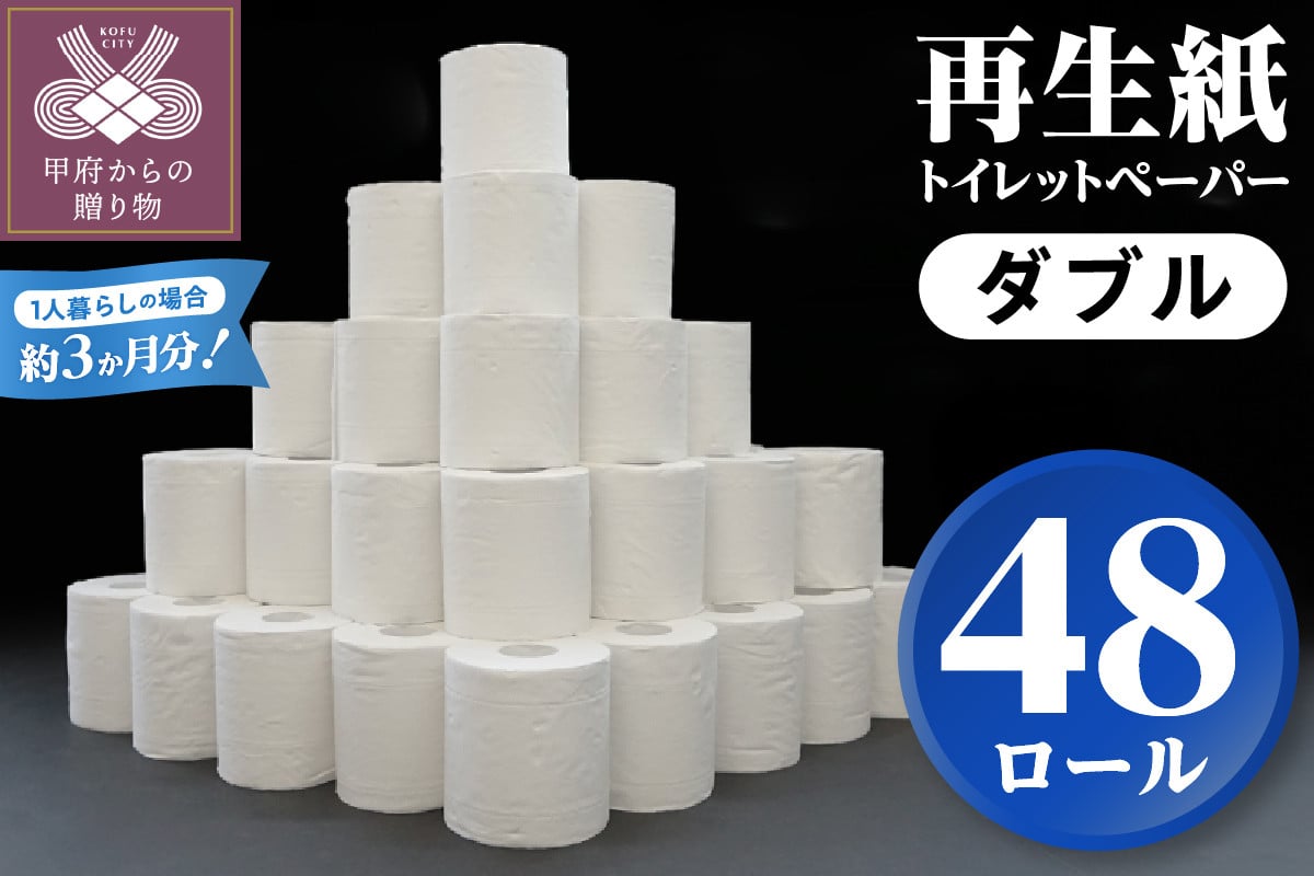 
            【家族で使える安心の量 48ロール】〈11月配送〉甲府古紙使用トイレットペーパー〈ダブル〉（無香料）トイレットペーパー ダブル αROLL 数量限定 48ロール 業務用サイズ 大容量 無地 1ロール×30m 甲府市  新生活 無香料 個包装なし 日用消耗品 トイレ用品 再生紙 備蓄 防災 箱買い 1,440m
          