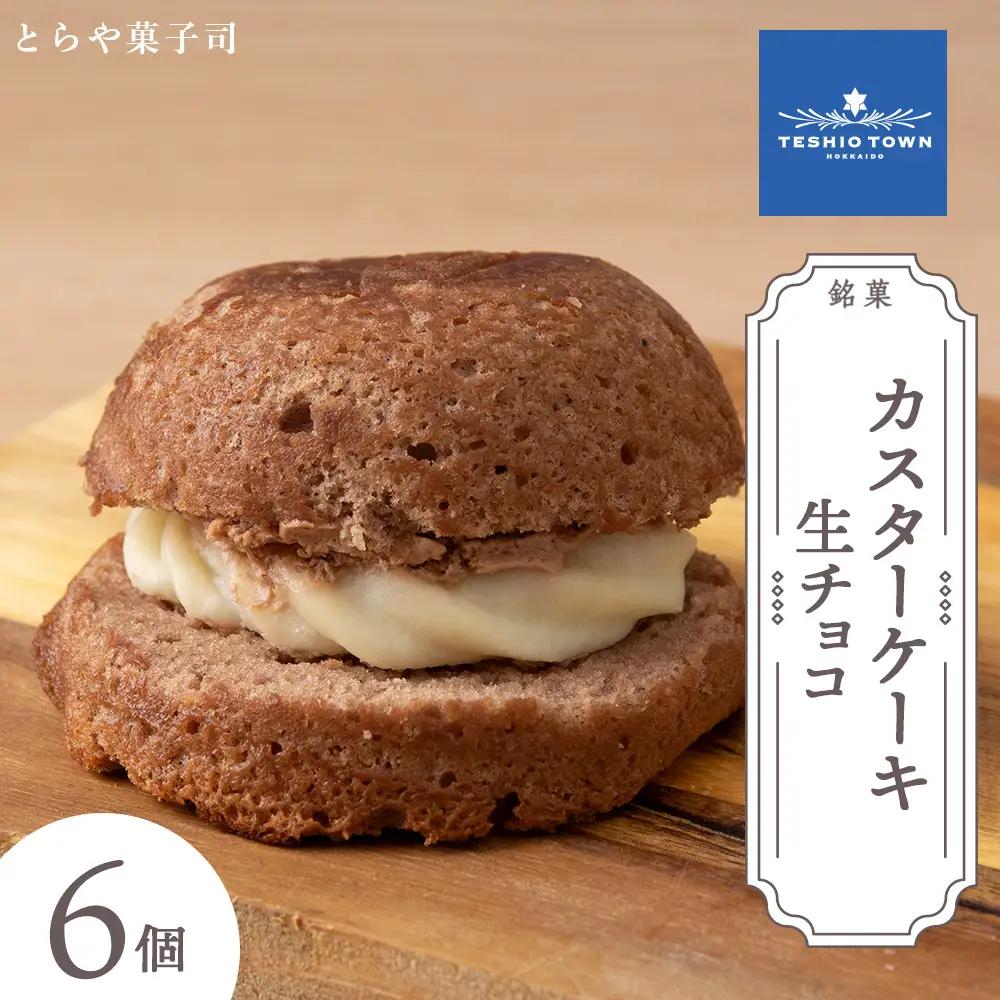 カスターケーキ 生チョコ6個セット【とらや菓子司】