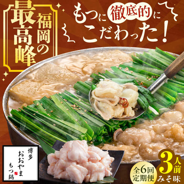 【ふるさと納税】【6ヵ月定期便】博多もつ鍋おおやま もつ鍋(みそ味) 3人前 モツ鍋 鍋 パーティー 定期便　広川町 / 株式会社ラブ[AFAX014]