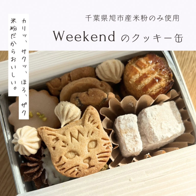 【ふるさと納税】 先行予約 8月～発送開始 米粉 クッキー缶 7種 手作り スイーツ パティスリー カフェ クッキー おすすめ 焼き菓子 焼菓子 クッキー缶 洋菓子 詰め合わせ デザート ギフト プレゼント 贈り物 贈答 グルテン フリー 千葉県 旭市 BAKES AND TEA Weekend