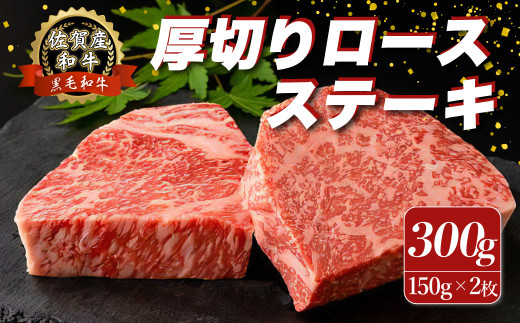 O153x1 佐賀産和牛 “厚切り” ロースステーキ 300g (150g×2枚) ロース ステーキ 国産牛 和牛 ブランド牛 牛肉 肉 高級 人気 おすすめ 佐賀県 太良町