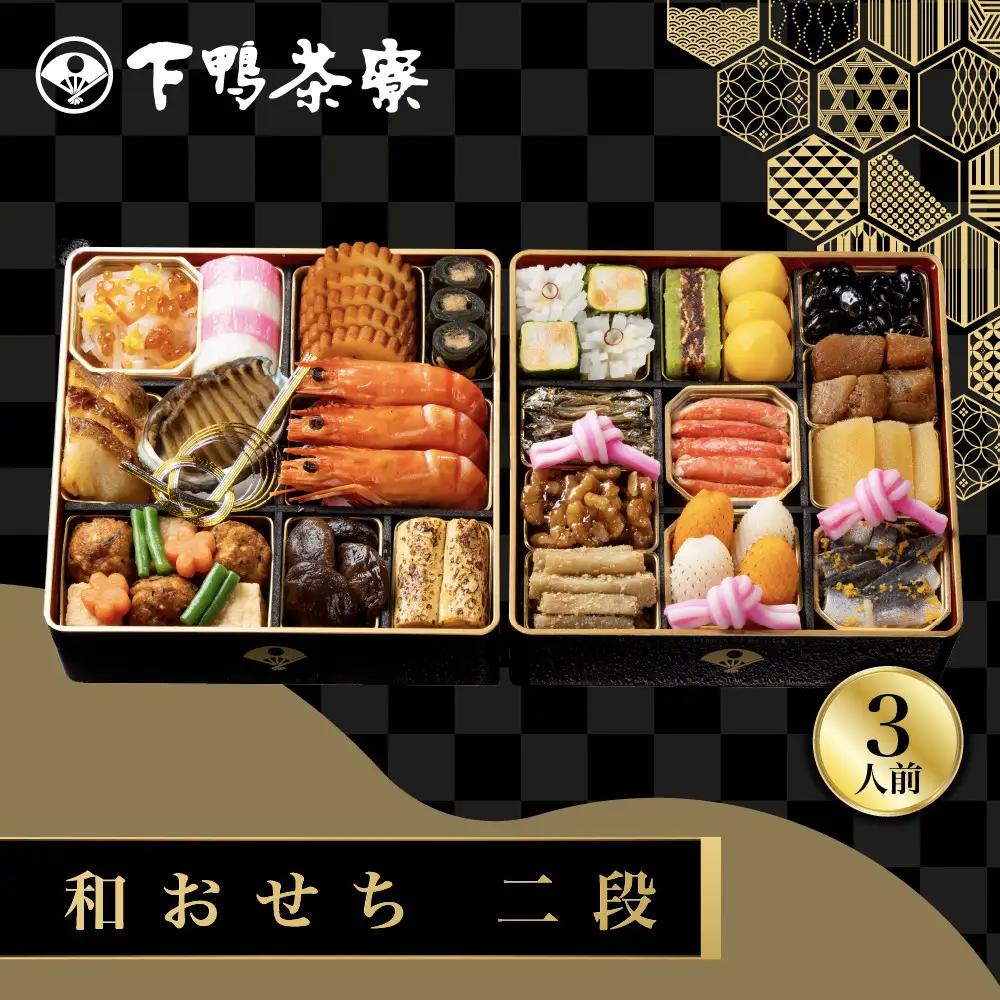 和おせち 二段 冷蔵 3人前 老舗 料亭おせち 下鴨茶寮