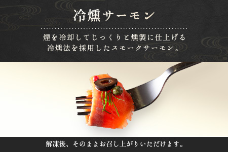 サーモン 芸北サーモン 冷燻 スモークサーモン 100g 2パック 合計200g 山育ち 刺身 生食 国産_OG065_013