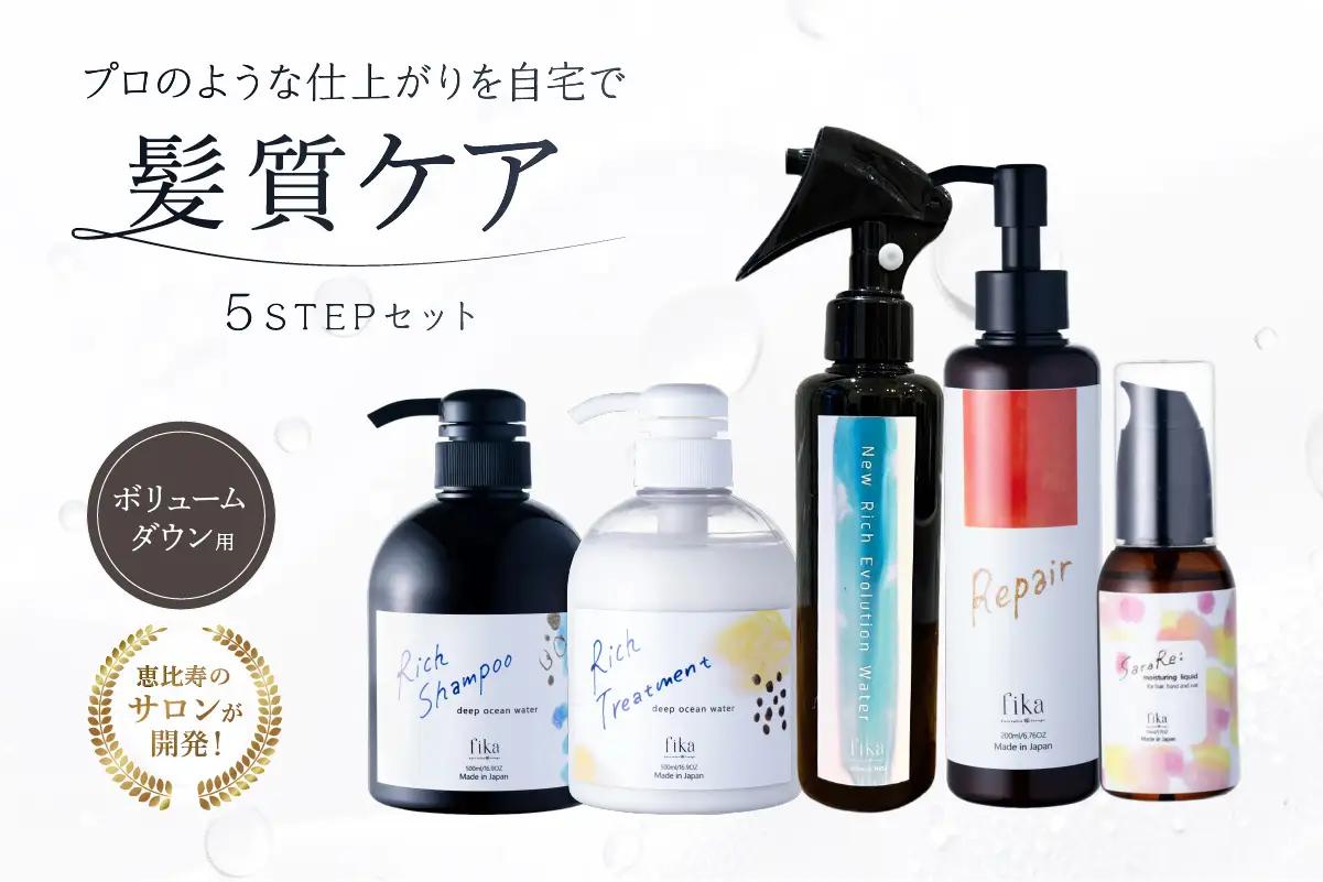 【癖毛やボリュームが多い】ボリュームダウン用髪質改善　5STEPセット【092015-9】