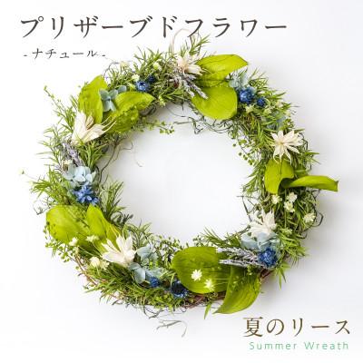 ふるさと納税 羽島市 プリザーブドフラワー リースアレンジ 【ナチュール(夏のリース)】
