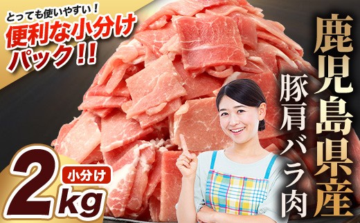 
                  【期間限定】鹿児島県産 豚肩バラ切り落とし 計2kg HK-30 鹿児島県 南大隅町 国産豚 250g×8パック 豚肉切り落とし 豚肩バラ肉 小分け 豚キムチ 炒め物 焼肉 こま切れ 切り落とし 細切れ 小間切れ お肉 肉 豚肉 冷凍
                