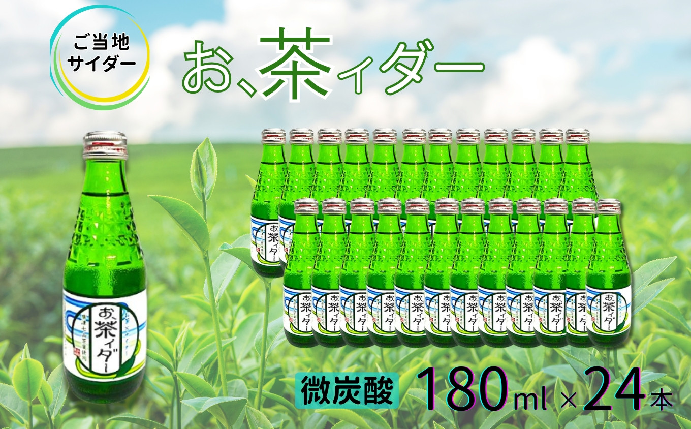 
            【地サイダー】お、茶イダ―180ml瓶×24本［A0182-0003］
          