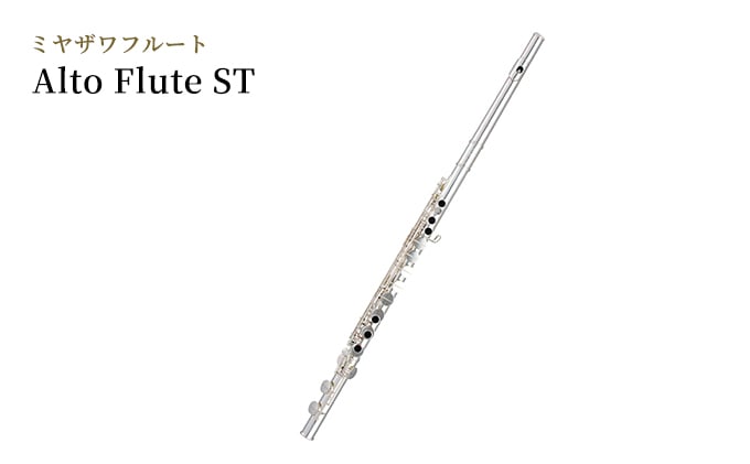 
ミヤザワフルート「Alto Flute ST」[№5659-1436]
