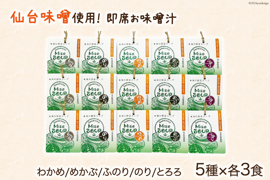 MISO SOUP 15食セット（5種×3食） [ムラカミ 宮城県 気仙沼市 20563065] 味噌汁 みそ汁 即席 簡単調理 常温