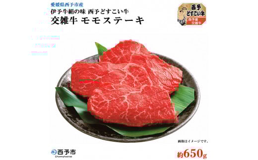 愛媛県西予市産　伊予牛絹の味西予どすこい牛　交雑牛モモステーキ　650g