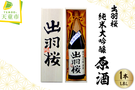 出羽桜 ( 純米大吟醸 原酒 ) 1.8L 1本 山形 地酒 08-17-014