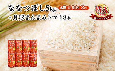 米・ジュースセット【ななつぼし5kg 月形まんまるトマト8本】【2ヶ月定期便】