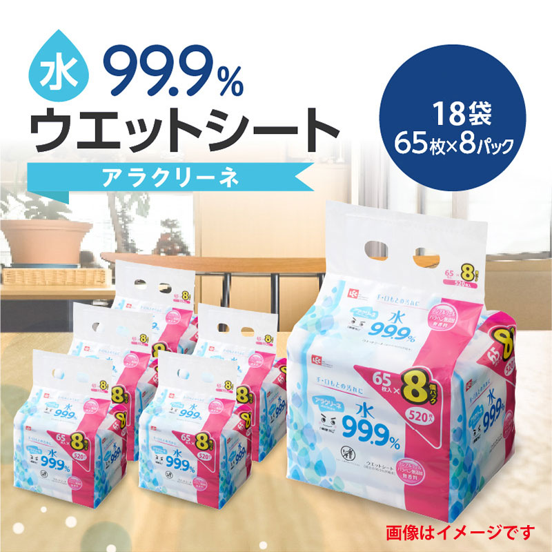 M89-0021-8p-18_【ふるさと納税】アラクリーネ 水99.9%ウエットシート (65枚×8P)×6袋×3
