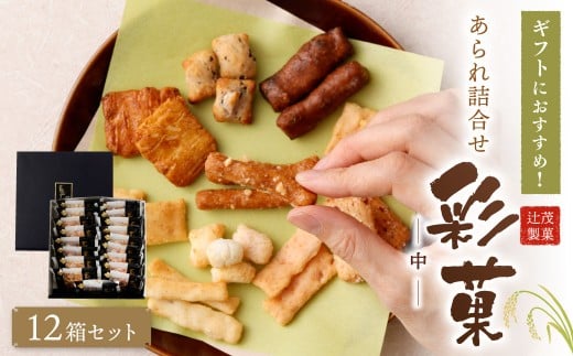 ギフト におすすめ！ あられ 詰合せ 彩菓 (中) 12箱 セット