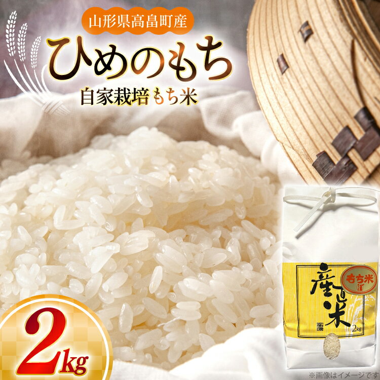 【ふるさと納税】 令和7年産 ひめのもち 2kg [金子農園 山形県 高畠町 tk06ays950043] もち米 もち 米 お米 ごはん