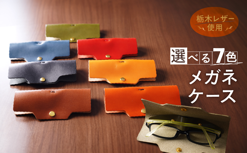 メガネケース 栃木レザー 牛革 日本製 レザー 天然皮革 眼鏡ケース グラスケース 人気 実用的 ギフト 誕生日 プレゼント 還暦 両親 男性 女性 昇進 上司 レディース メンズ シンプル 使いやすい 人気 おすすめ 30代 40代 50代 ASK：レンガ