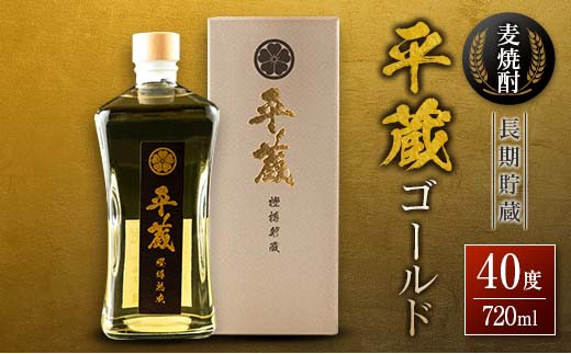 麦焼酎 平蔵ゴールド 計1本 40度 お酒 アルコール 飲料 国産 櫻乃峰酒造 宅呑み 家呑み 晩酌 地酒 樽 長期熟成 オリジナル ブレンド おすすめ ご褒美 お祝い 記念日 お返し 贈り物 贈答 プレゼント ギフト お取り寄せ グルメ 宮崎県 日南市 送料無料_BD119-25