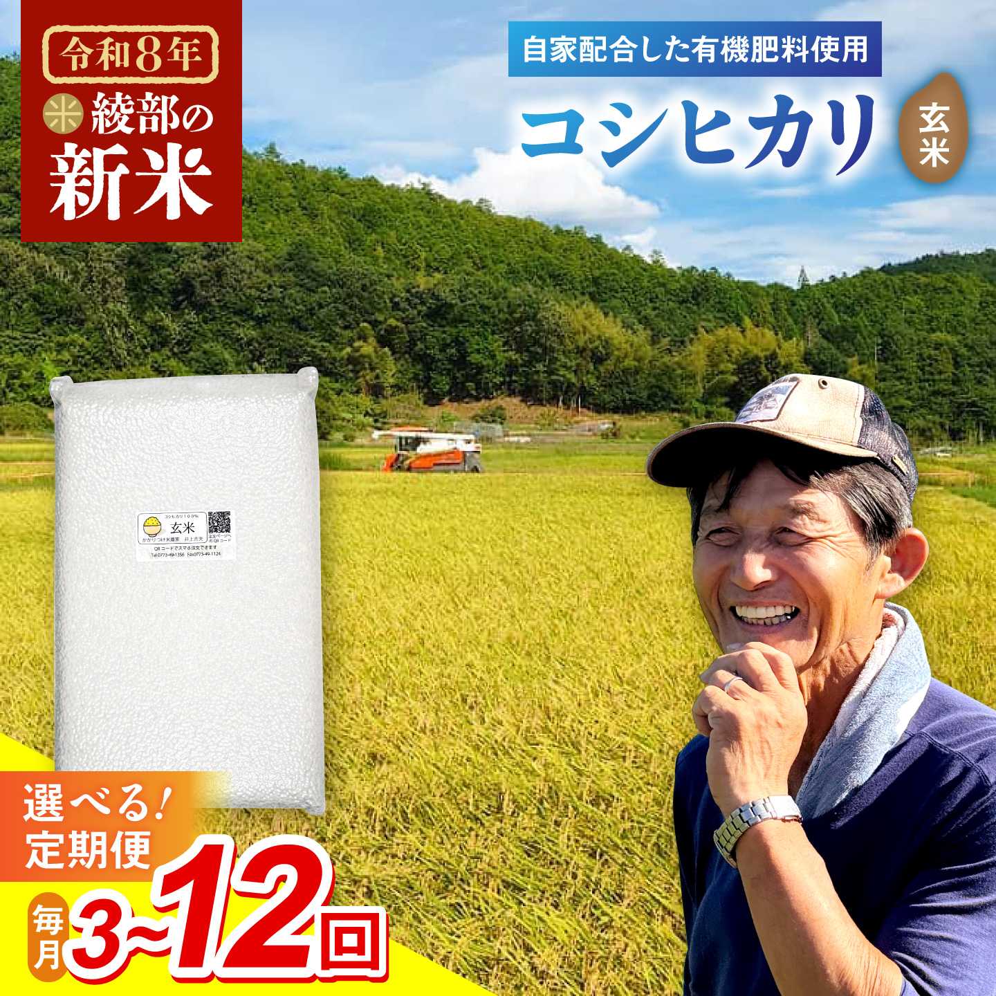 【ふるさと納税】【令和8年度産 新米】【定期便 全3・6・12回 毎月】有機栽培コシヒカリ 玄米 選べる1回5kg～25kg 京都府綾部市産 農家直送 真空パック［BSAT011］