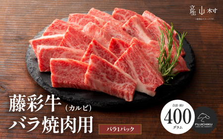 フジチク藤彩牛バラ(カルビ)焼肉用 400g		